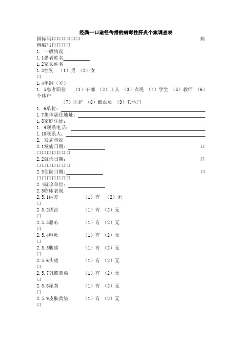 经粪一口途径传播的病毒性肝炎个案调查表