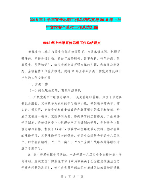 2018年上半年宣传思想工作总结范文与2018年上半年宾馆安全单位工作总结汇编.doc