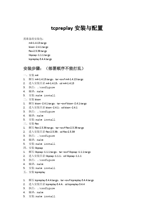 tcpreplay部署文档