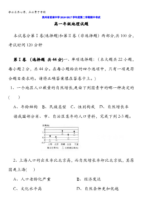 贵州省思南中学2016-2017学年高一下学期期中考试地理试题含答案