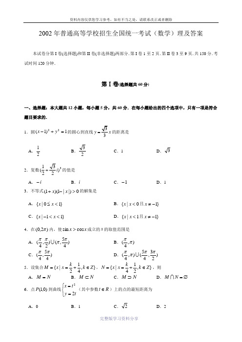 2002年高考试题——数学理(全国卷)