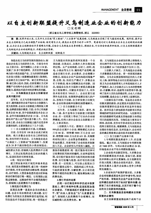 以自主创新联盟提升义乌制造业企业的创新能力