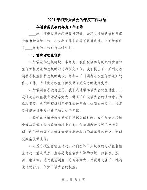 2024年消费委员会的年度工作总结