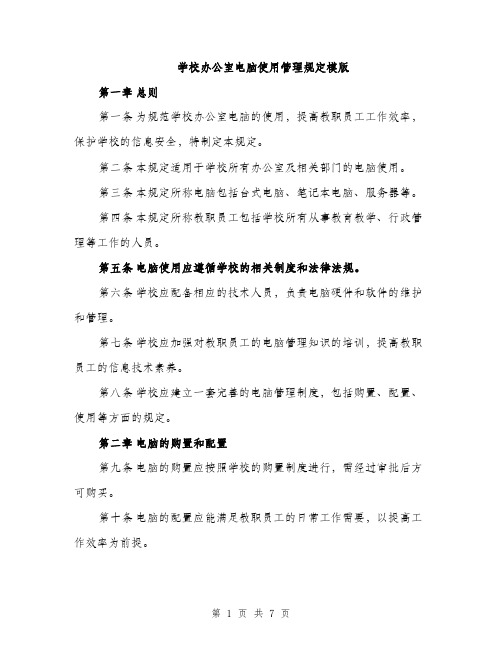 学校办公室电脑使用管理规定模版（三篇）