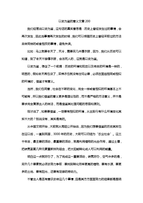 以史为鉴的意义文章200