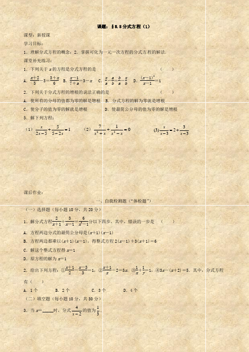 数学：江苏省无锡市蠡园中学 8.5《分式方程(1)》学案 (苏科版八年级下)