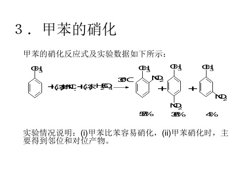 甲苯的硝化反应式及实验数据如下所示实验情况说明(i)甲苯比苯.教程文件