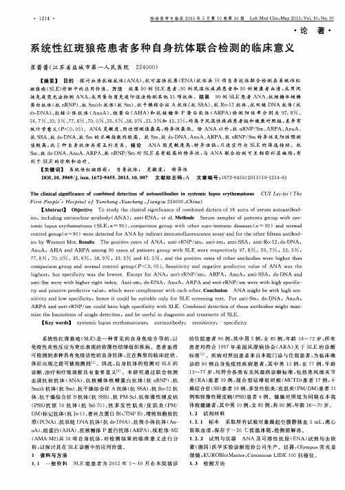 系统性红斑狼疮患者多种自身抗体联合检测的临床意义