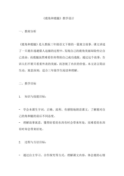 《鹿角和鹿腿》教学设计  教案  部编版三年级下册语文  (1)