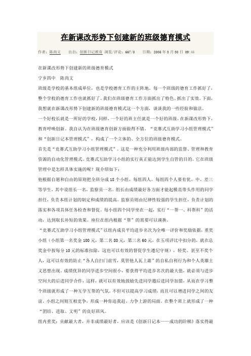 在新课改形势下创建新的班级德育模式