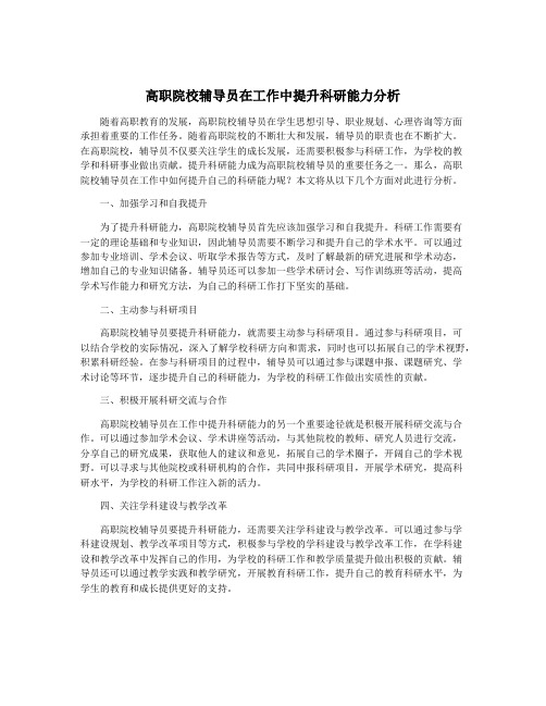 高职院校辅导员在工作中提升科研能力分析