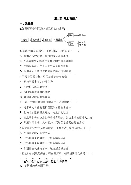 鲁教版化学九年级《海水晒盐》随堂练习