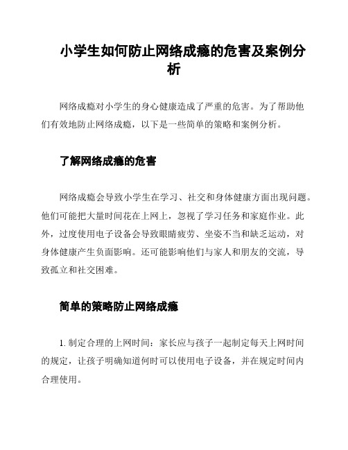 小学生如何防止网络成瘾的危害及案例分析