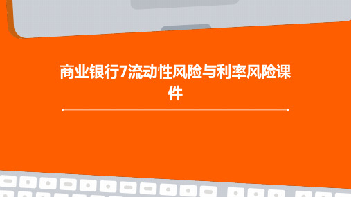 商业银行7流动性风险与利率风险课件