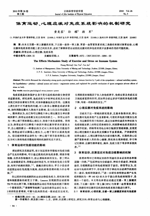 体育运动、心理应激对免疫系统影响的机制研究