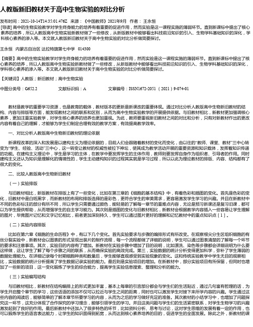 人教版新旧教材关于高中生物实验的对比分析