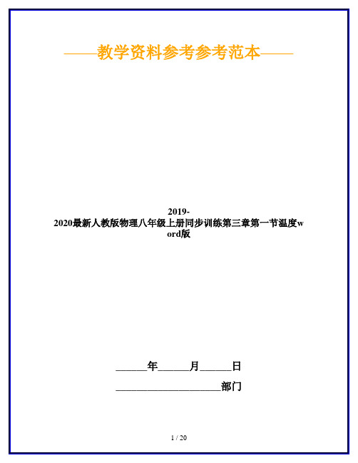 2019-2020最新人教版物理八年级上册同步训练第三章第一节温度word版