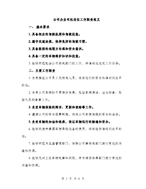 公司企业司机岗位工作职责范文（三篇）