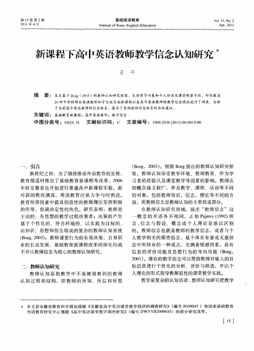 新课程下高中英语教师教学信念认知研究