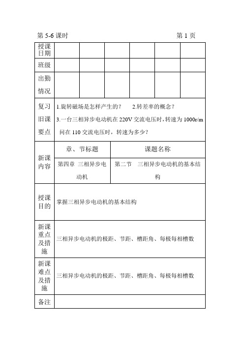 机械电气设备与维修--电子教案5-6课时--三相异步电动机的结构;定子绕组基本知识