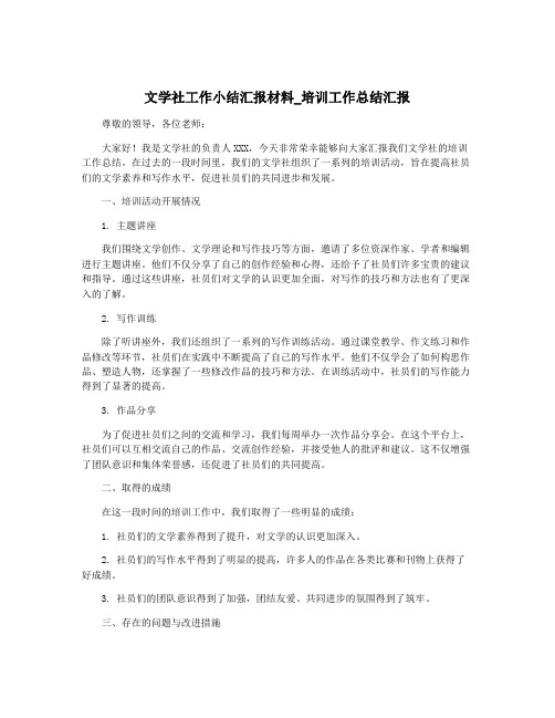 文学社工作小结汇报材料_培训工作总结汇报