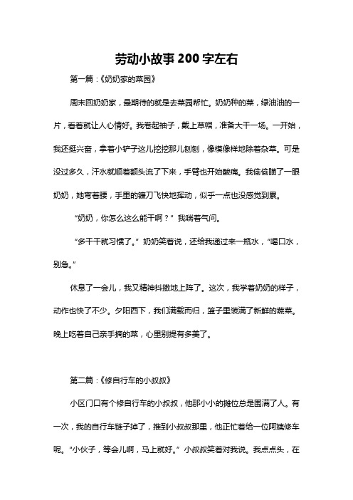 劳动小故事200字左右