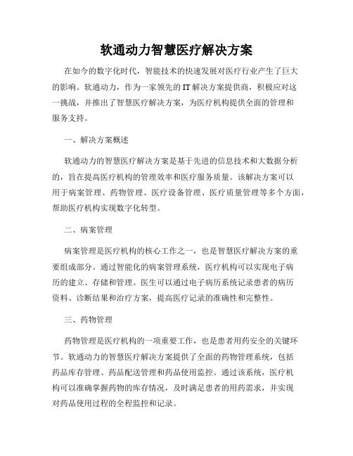 软通动力智慧医疗解决方案