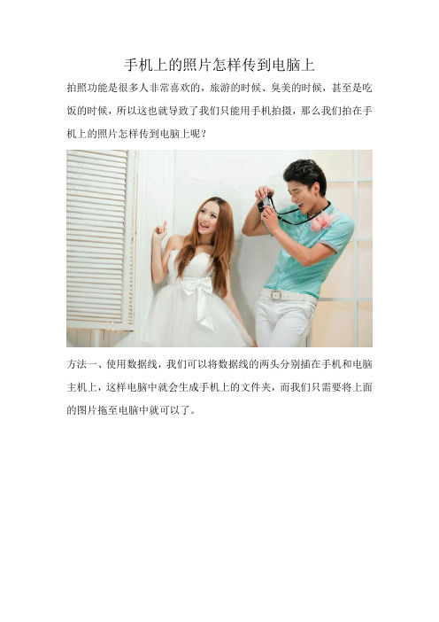 手机上的照片怎样传到电脑上