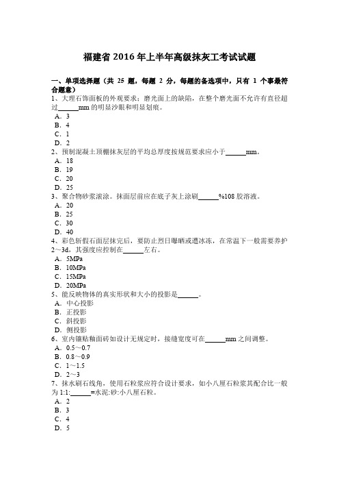福建省2016年上半年高级抹灰工考试试题