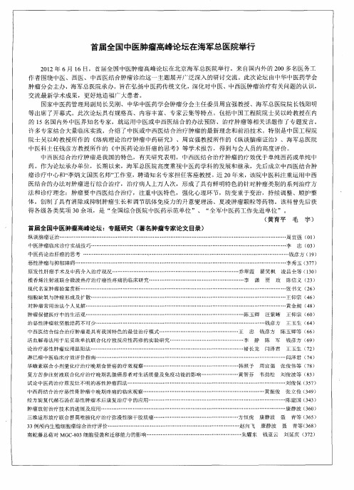 首届全国中医肿瘤高峰论坛在海军总医院举行