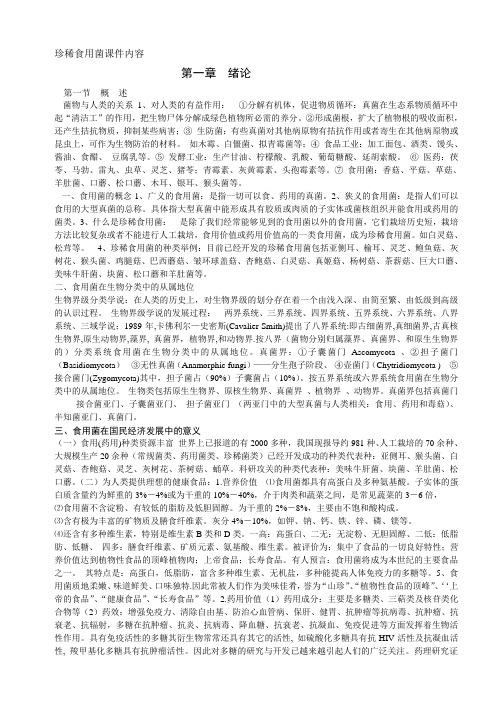 山东农业大学珍稀食用菌文档版完整