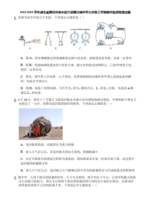 2023-2024学年湖北省黄冈市浠水县兰溪镇方铺中学九年级上学期期中监测物理试题