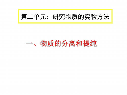 高一化学物质的分离与提纯1(20200724153822)