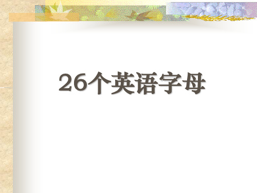 三年级上册英语认识26个英文字母大小写