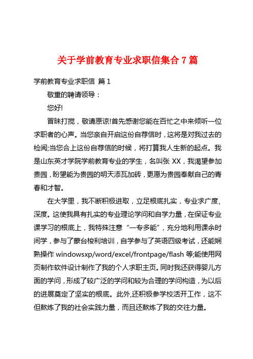 关于学前教育专业求职信集合7篇