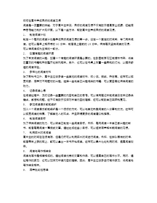 如何在高中养成良好的阅读习惯