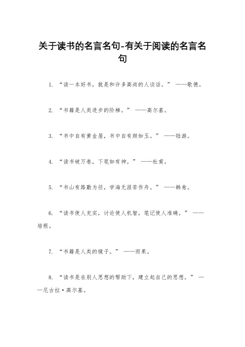 关于读书的名言名句-有关于阅读的名言名句