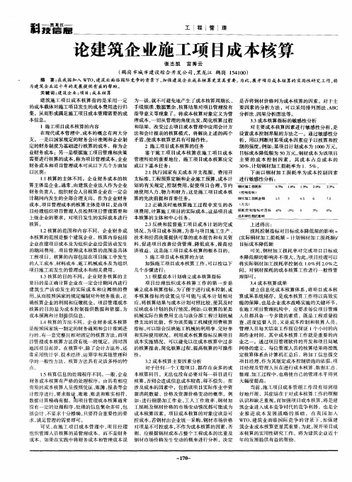 论建筑企业施工项目成本核算