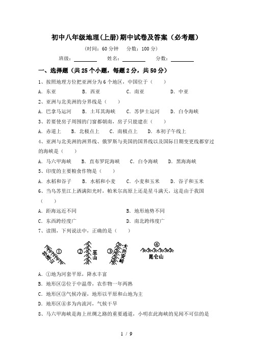 初中八年级地理(上册)期中试卷及答案(必考题)