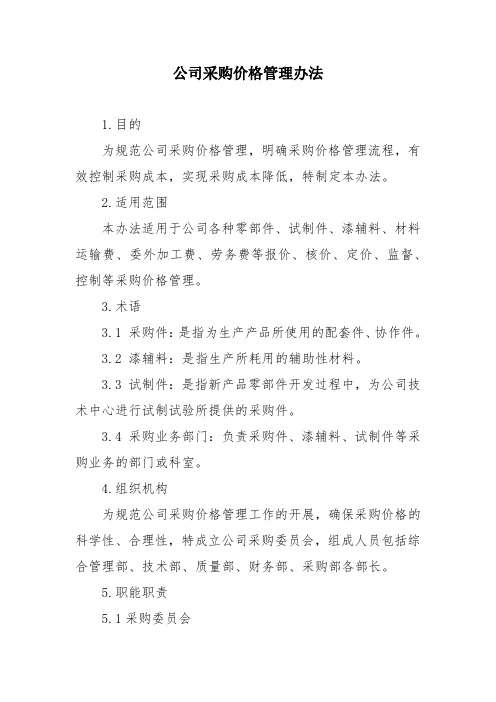 公司采购价格管理办法