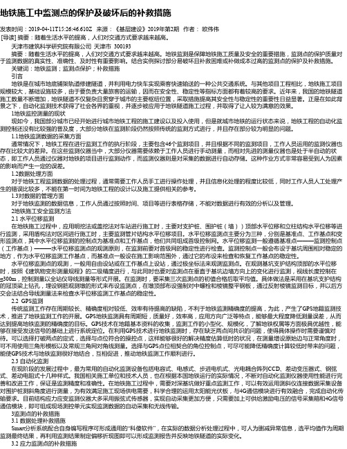 地铁施工中监测点的保护及破坏后的补救措施