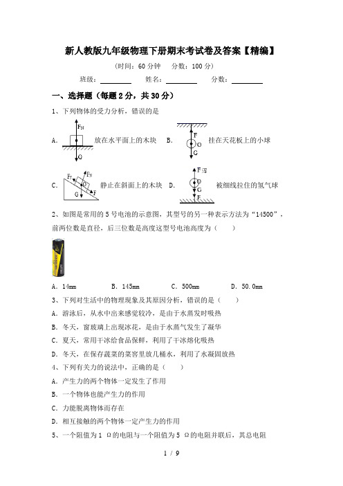 新人教版九年级物理下册期末考试卷及答案【精编】