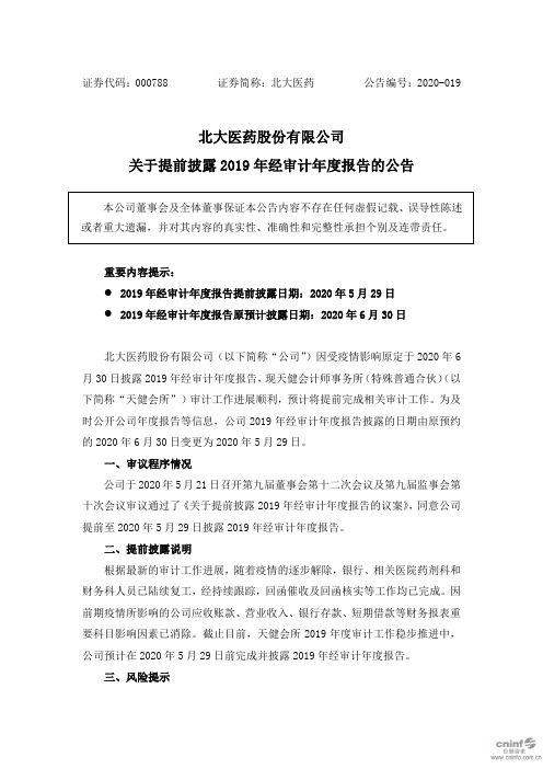 北大医药：关于提前披露2019年经审计年度报告的公告