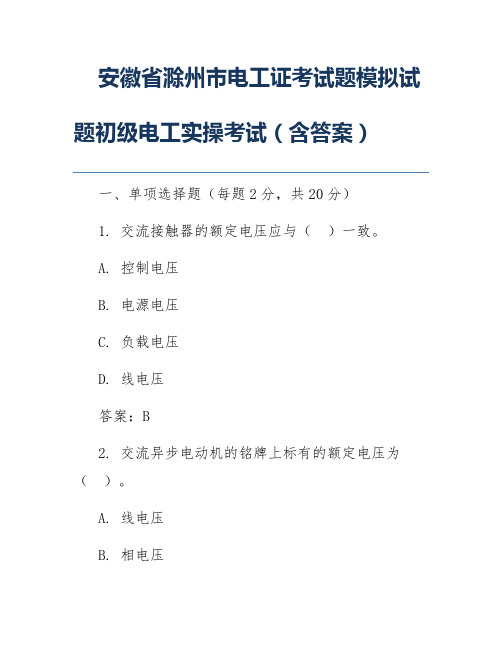 安徽省滁州市电工证考试题模拟试题初级电工实操考试(含答案)