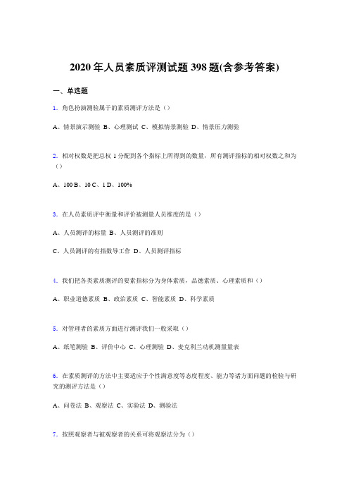 最新版精选2020年人员素质评测完整题库398题(含标准答案)