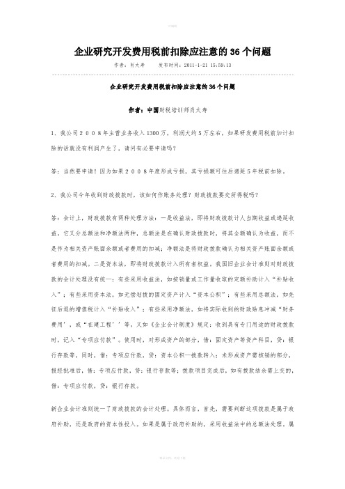 企业研究开发费用税前扣除应注意的36个问题