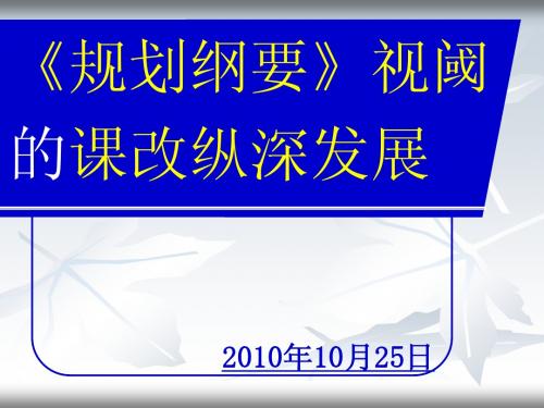 《规划纲要》视阈的课改纵深发展(初中数学)