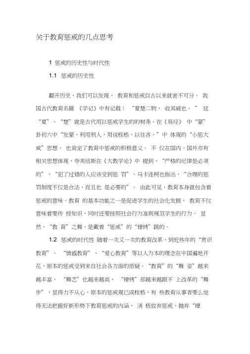 关于教育惩戒的几点思考-教育文档