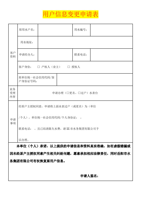 水表用户变更业务申请表(空白模板)