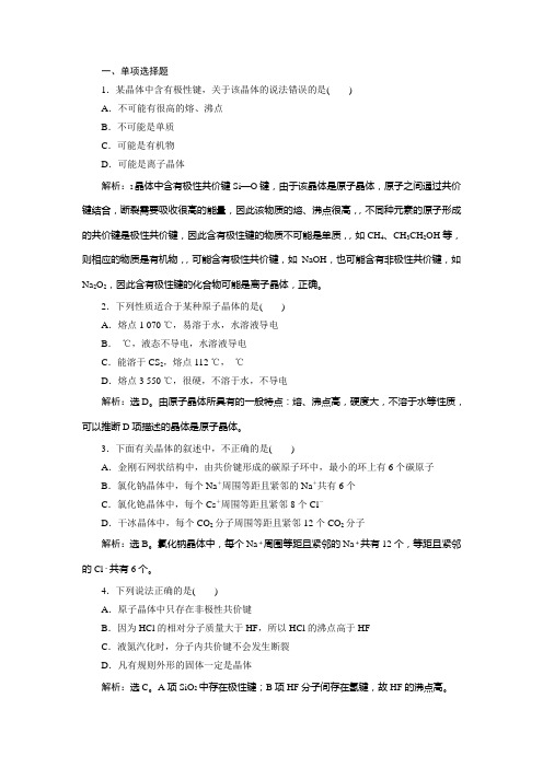 江苏新高考选考化学(苏教版)一轮复习课后达标检测选修3第三单元晶体的结构与性质